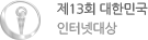 제13회 대한민국 인터넷대상