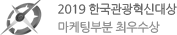 2019 한국관광혁신대상 마케팅부분 최우수상