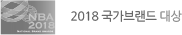2018 국가브랜드 대상